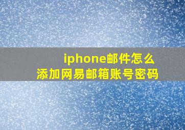 iphone邮件怎么添加网易邮箱账号密码