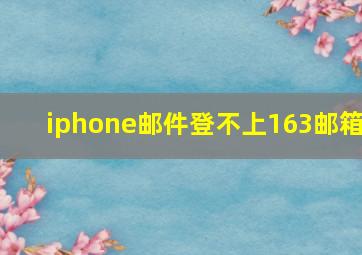 iphone邮件登不上163邮箱