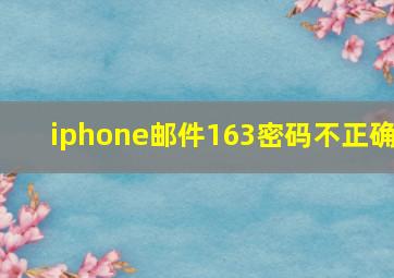 iphone邮件163密码不正确