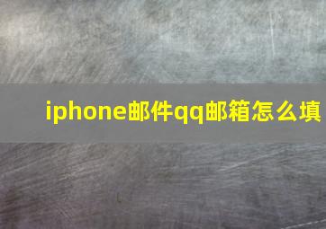 iphone邮件qq邮箱怎么填