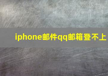 iphone邮件qq邮箱登不上