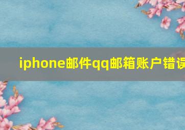 iphone邮件qq邮箱账户错误