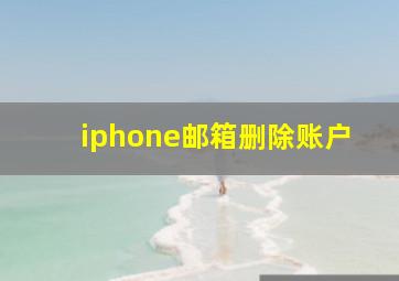 iphone邮箱删除账户