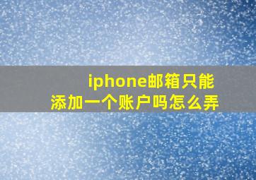 iphone邮箱只能添加一个账户吗怎么弄