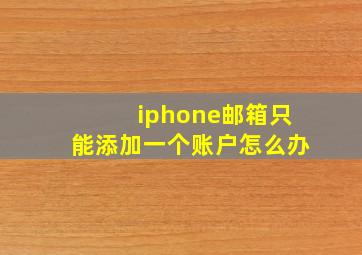 iphone邮箱只能添加一个账户怎么办