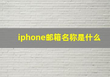 iphone邮箱名称是什么