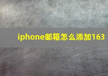 iphone邮箱怎么添加163