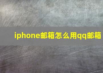 iphone邮箱怎么用qq邮箱