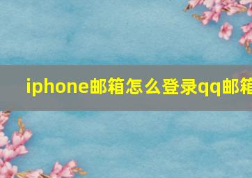 iphone邮箱怎么登录qq邮箱