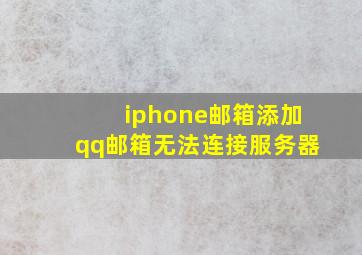 iphone邮箱添加qq邮箱无法连接服务器