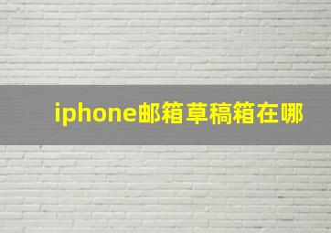 iphone邮箱草稿箱在哪