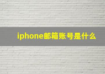 iphone邮箱账号是什么