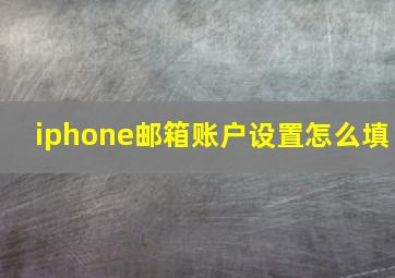 iphone邮箱账户设置怎么填