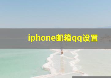 iphone邮箱qq设置