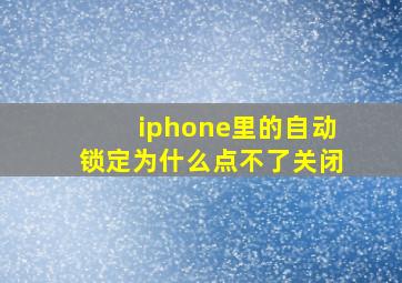 iphone里的自动锁定为什么点不了关闭