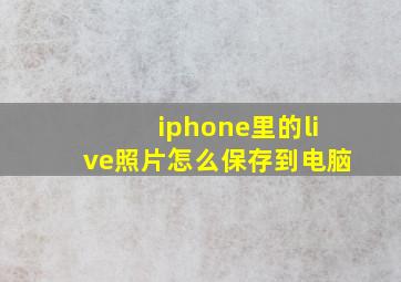 iphone里的live照片怎么保存到电脑