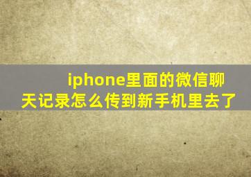 iphone里面的微信聊天记录怎么传到新手机里去了