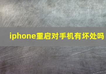 iphone重启对手机有坏处吗