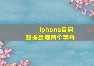 iphone重启数据是哪两个字母