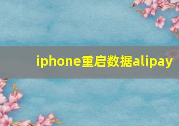 iphone重启数据alipay