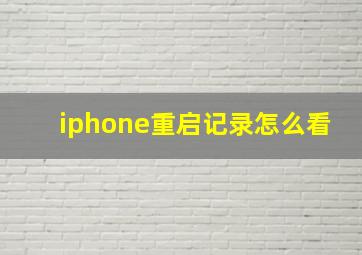 iphone重启记录怎么看