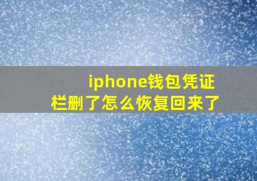 iphone钱包凭证栏删了怎么恢复回来了