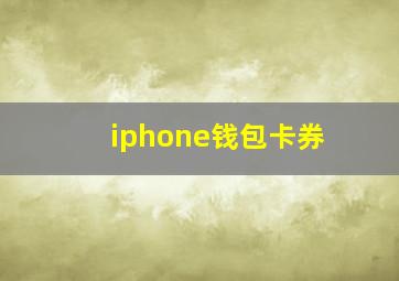 iphone钱包卡券