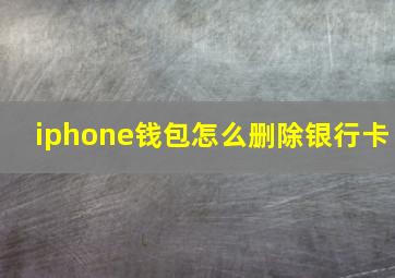 iphone钱包怎么删除银行卡