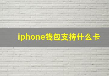 iphone钱包支持什么卡