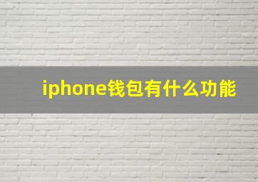 iphone钱包有什么功能