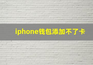 iphone钱包添加不了卡