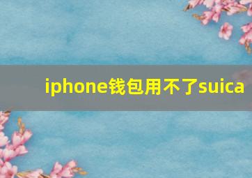 iphone钱包用不了suica