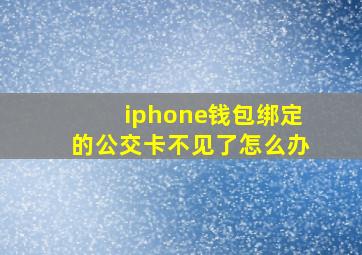 iphone钱包绑定的公交卡不见了怎么办