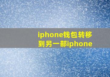 iphone钱包转移到另一部iphone