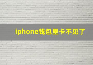 iphone钱包里卡不见了