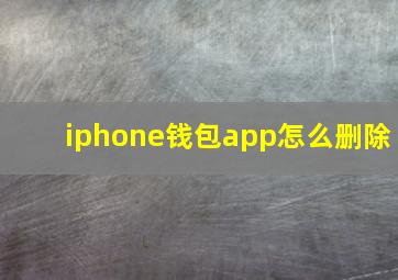 iphone钱包app怎么删除