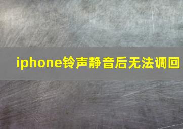 iphone铃声静音后无法调回