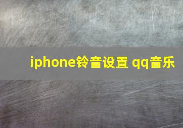 iphone铃音设置 qq音乐