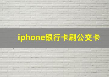 iphone银行卡刷公交卡