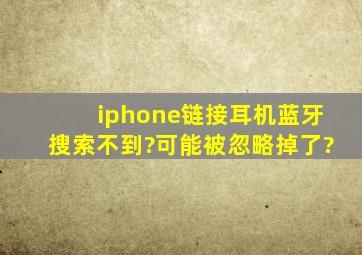 iphone链接耳机蓝牙搜索不到?可能被忽略掉了?