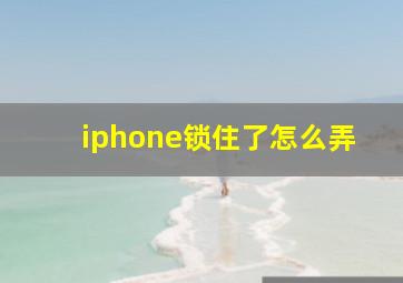 iphone锁住了怎么弄