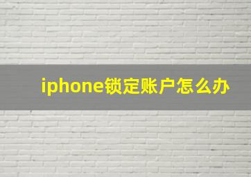 iphone锁定账户怎么办