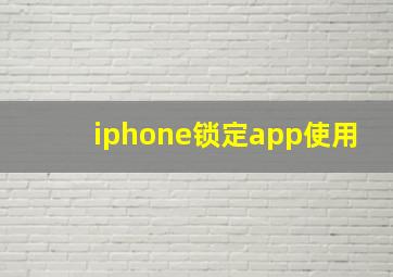 iphone锁定app使用