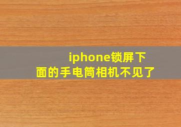 iphone锁屏下面的手电筒相机不见了