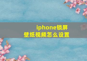 iphone锁屏壁纸视频怎么设置