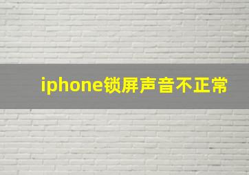 iphone锁屏声音不正常