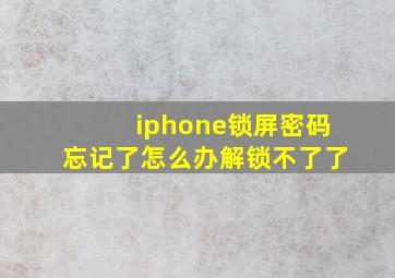 iphone锁屏密码忘记了怎么办解锁不了了