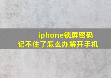 iphone锁屏密码记不住了怎么办解开手机