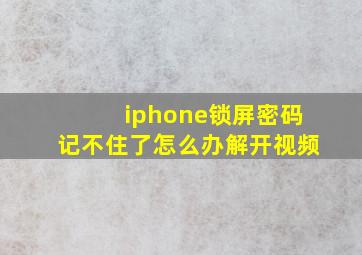 iphone锁屏密码记不住了怎么办解开视频