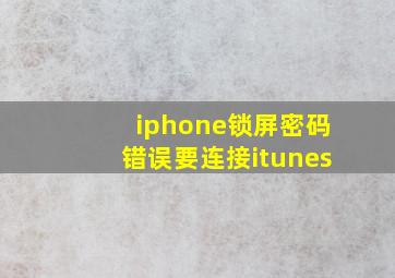 iphone锁屏密码错误要连接itunes